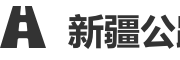 新疆公路工程网
